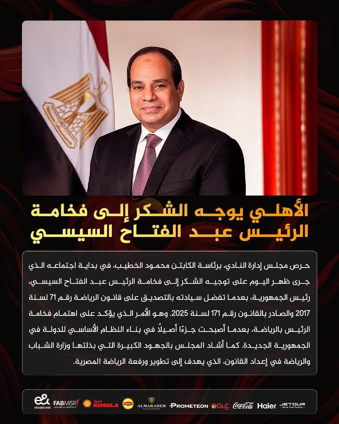 <strong>الأهلي يوجه الشكر إلى الرئيس السيسي بعد التصديق على قانون الرياضة</strong>