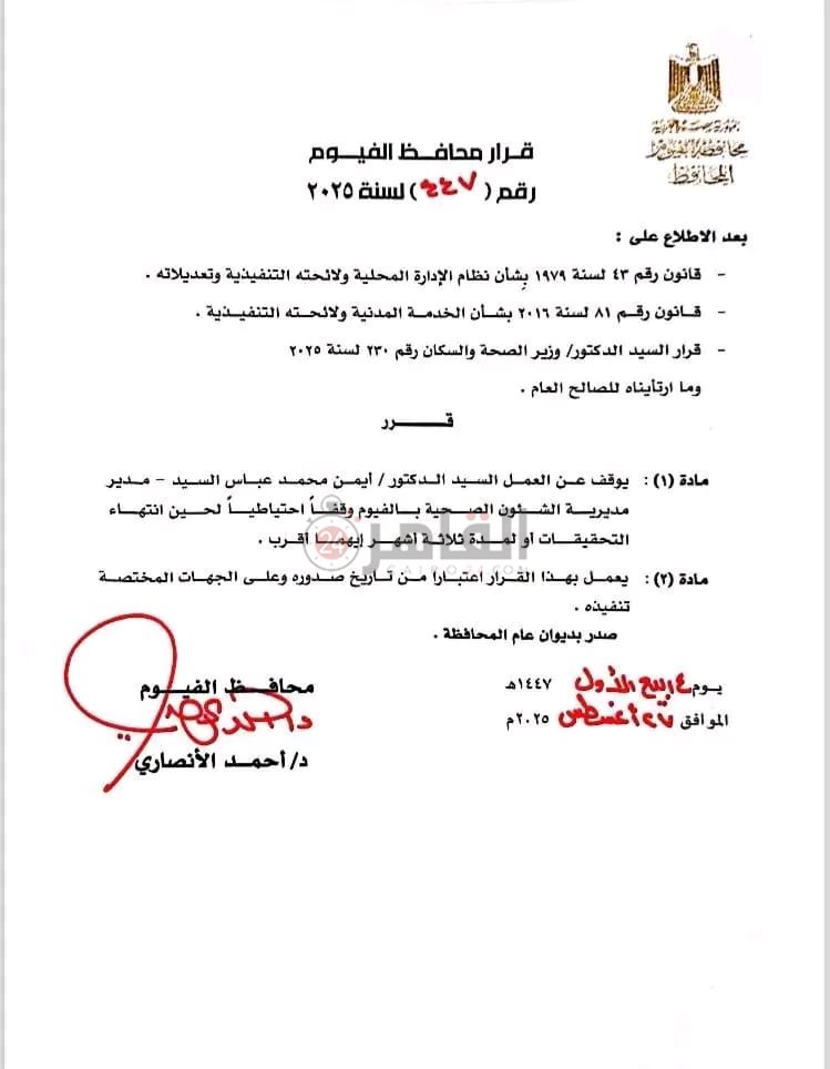 قرار محافظ الفيوم 