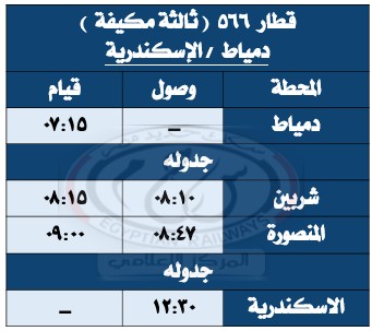 جداول القطارات