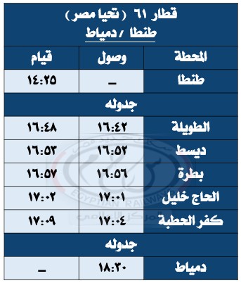 جداول القطارات