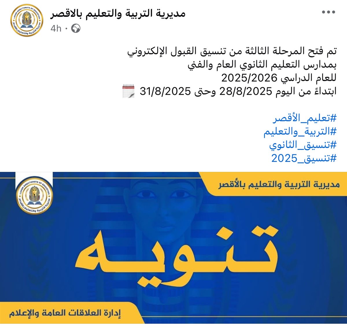 إعلان مديرية التربية والتعليم بالأقصر