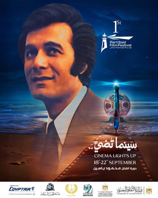  مهرجان بورسعيد السينمائي يُهدي دورته الأولى إلى روح الفنان محمود ياسين
