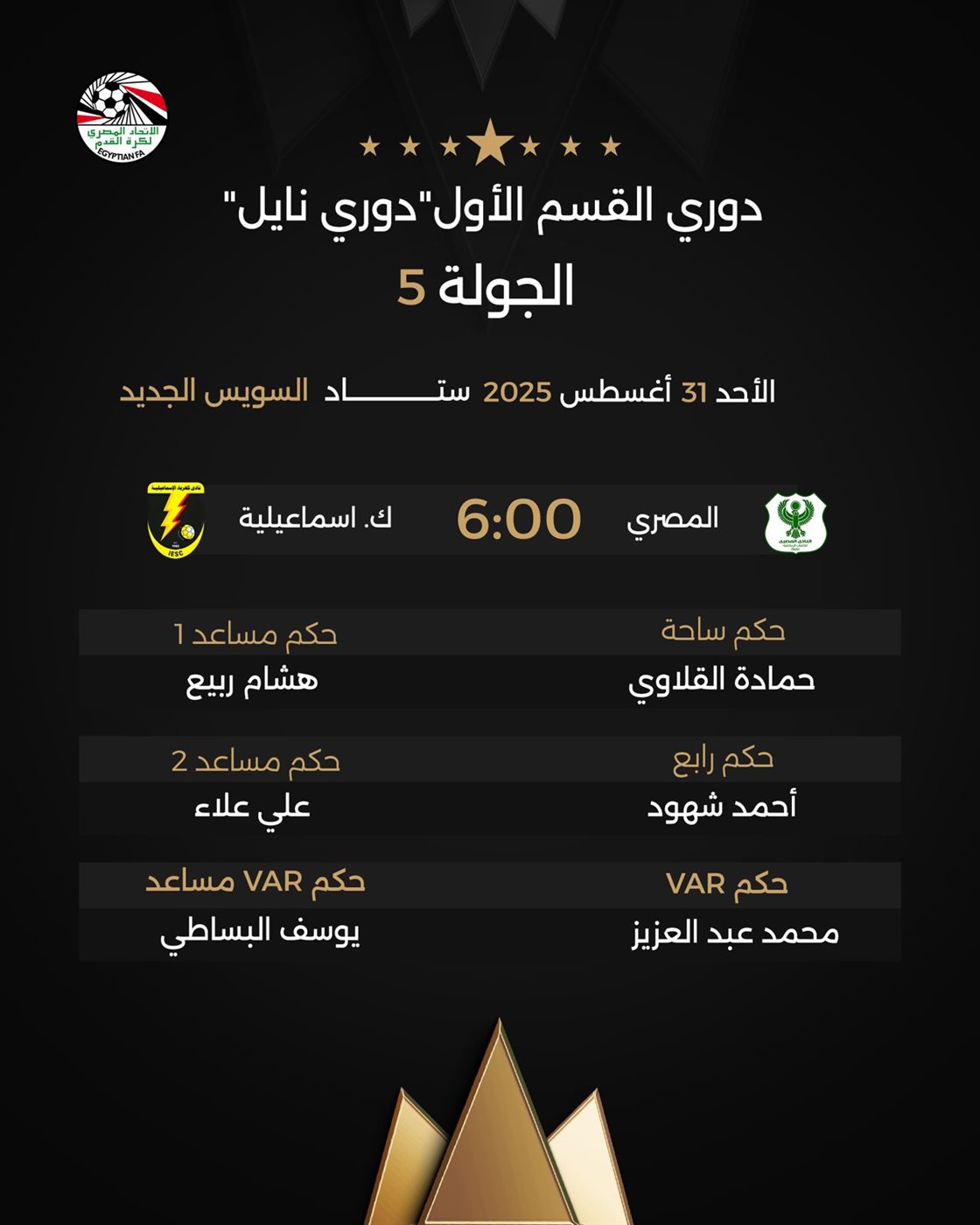 حكام مباريات الأحد بالدوري الممتاز