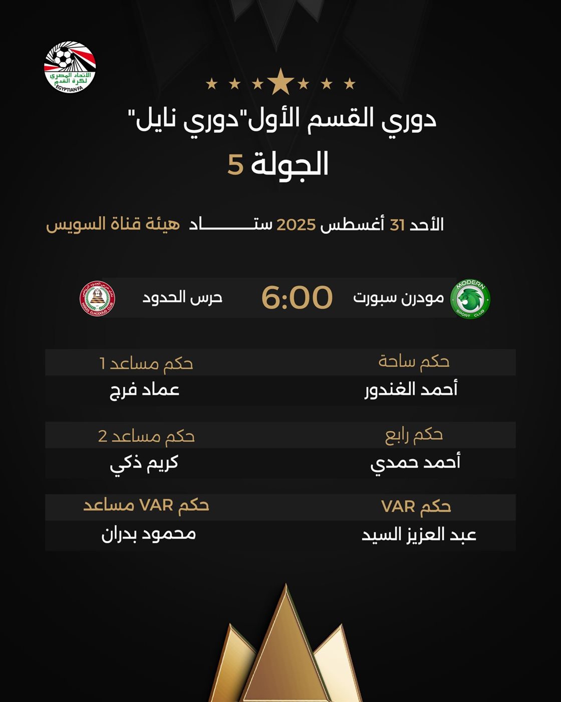 حكام مباريات الأحد بالدوري الممتاز