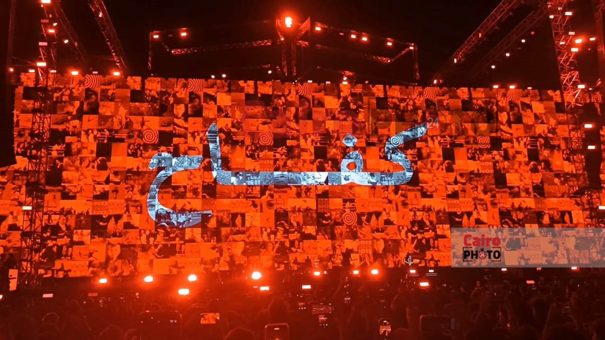 <strong>فرقة كايروكي تعرض صور لشهداء غزة في حفلها بمهرجان العلمين</strong>