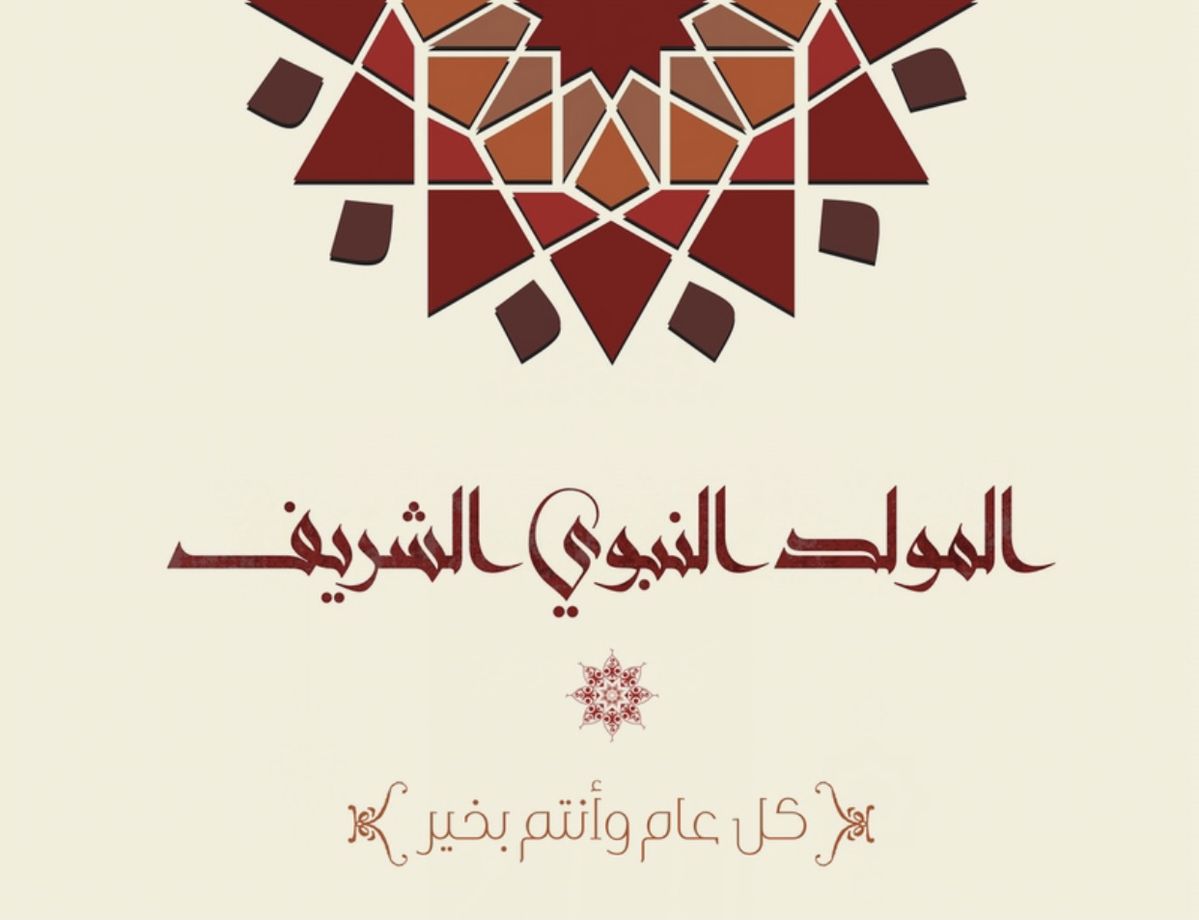 صور تهنئة المولد النبوي 2025