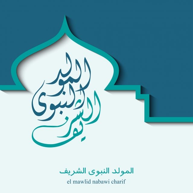 صور تهنئة المولد النبوي 2025