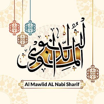 بطاقة تهنئة المولد النبوي الشريف