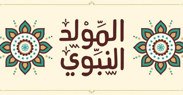 بطاقة تهنئة المولد النبوي الشريف