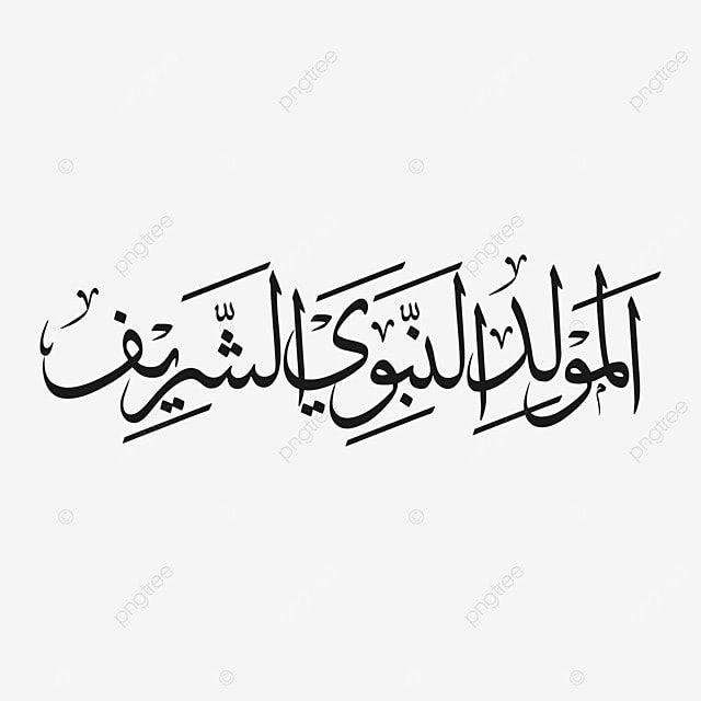 بطاقة تهنئة المولد النبوي الشريف