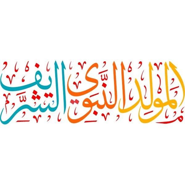 بطاقة تهنئة المولد النبوي الشريف