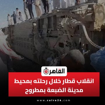 صور حادث قطار مطروح اليوم
