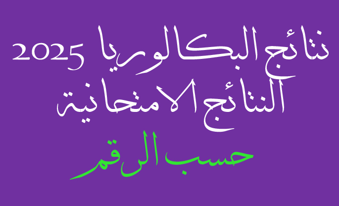 رابط نتائج البكالوريا 2025 سوريا