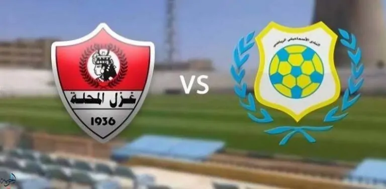 موعد مشاهدة مباراة الإسماعيلي وغزل المحلة بث مباشر اليوم