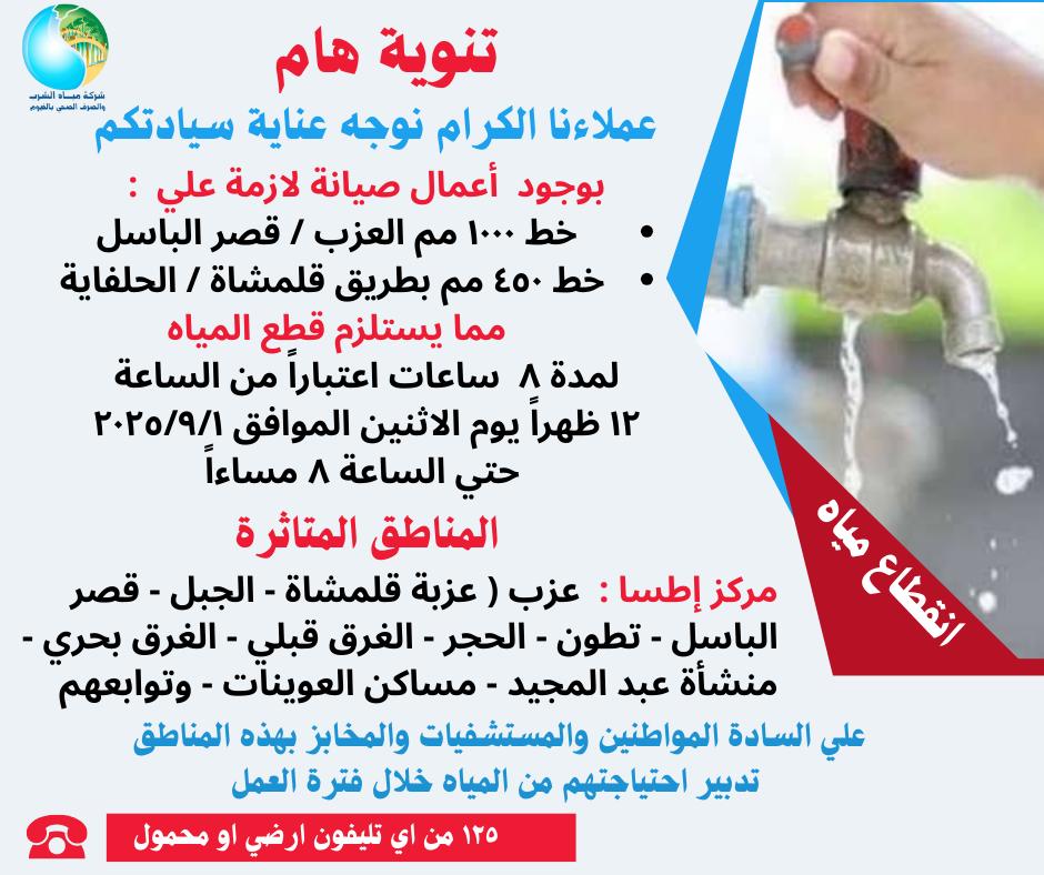 قطع مياه الشرب غدا عن عدد من قرى مركز إطسا