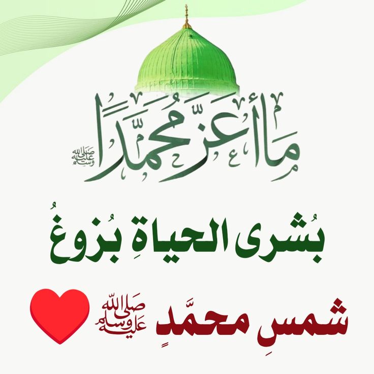 أفضل صور لتهنئة المولد النبوي الشريف للأصدقاء