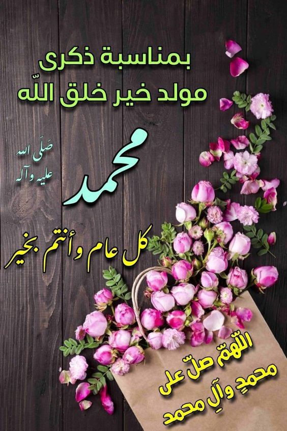تهنئة بمناسبة المولد النبوي الشريف