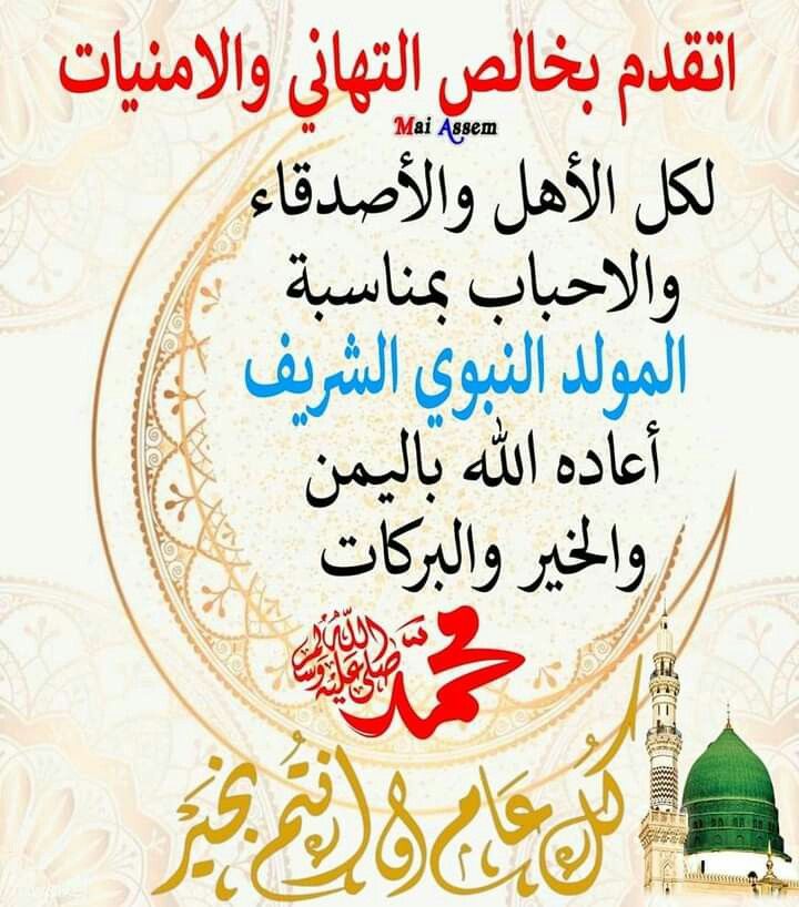 تهنئة بمناسبة المولد النبوي الشريف