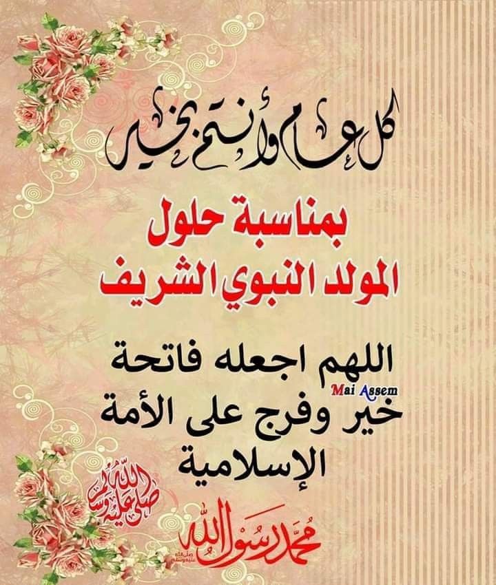 تهنئة بمناسبة المولد النبوي الشريف