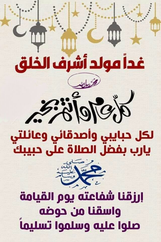 تهنئة بمناسبة المولد النبوي الشريف