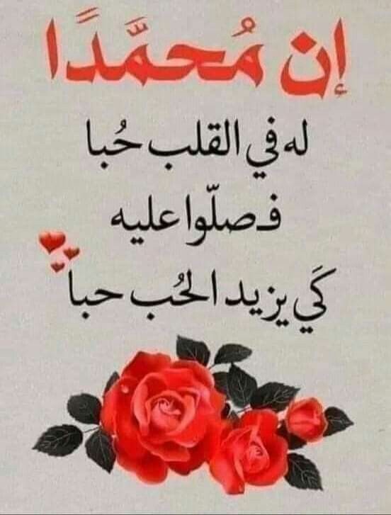 تهنئة بمناسبة المولد النبوي الشريف