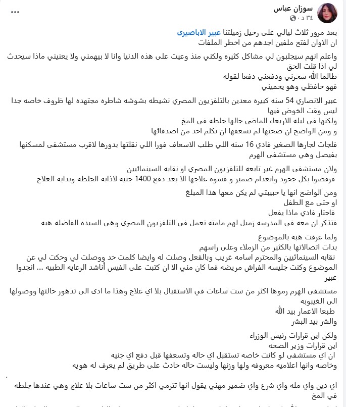 <strong>منشور صديقة الإعلامية عبير الأباصيري</strong>