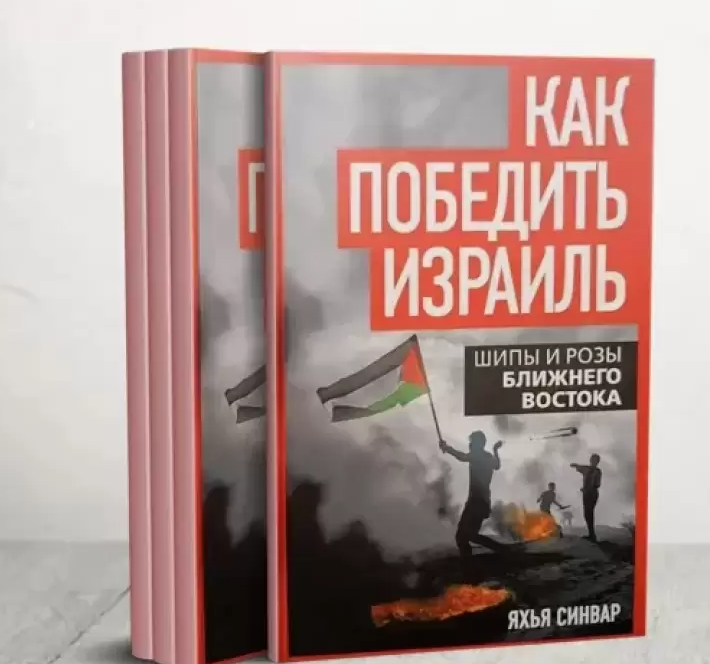 ترجمة رواية الشوك والقرنفل لـ يحيى السنوار للروسية