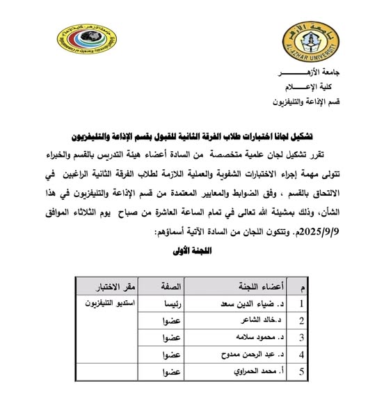ضوابط وتعليمات ولجان اختبارات القبول بقسم الإذاعة والتليفزيون للعام الجامعي 2025/2026<br> 