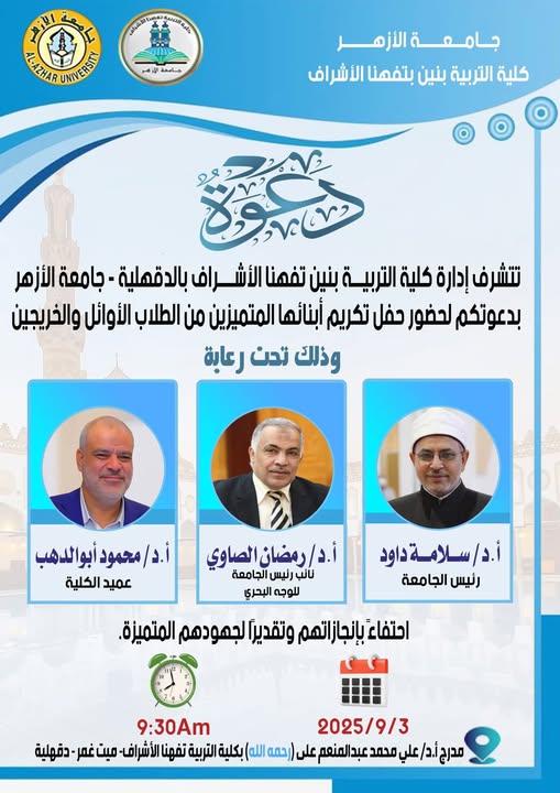 <strong>غدا الأربعاء.. حفل لتكريم المتميزين من خريجي كلية التربية جامعة الأزهر بتفهنا الأشراف</strong>