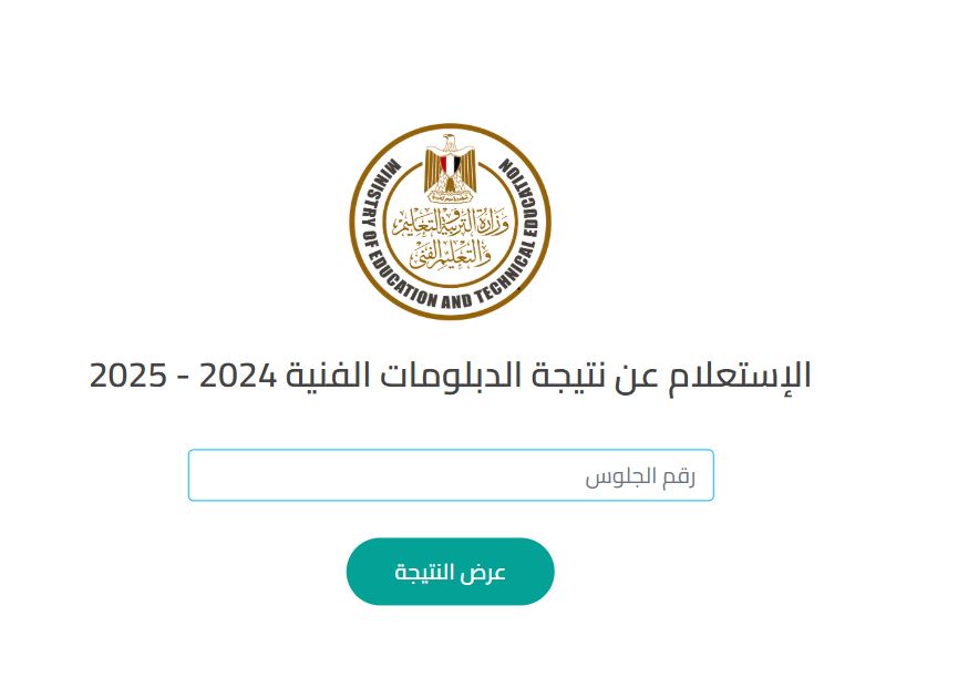 إزاي أعرف نتيجة الدبلومات الفنية 2025 الدور الثاني بجميع المحافظات؟