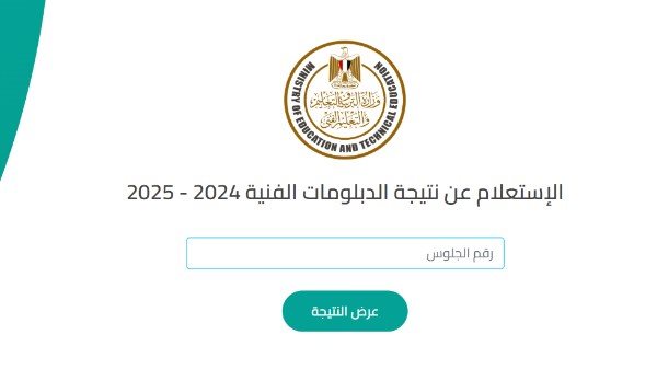 نتيجة الدبلومات الفنية الدور الثاني 2025