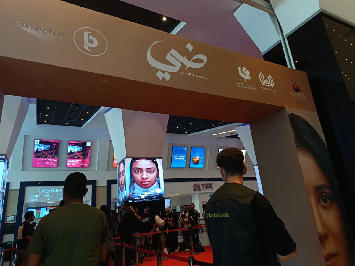 بحضور أبطاله.. الاستعدادات الأخيرة قبل بدء العرض الخاص لفيلم ضي إخراج كريم الشناوي