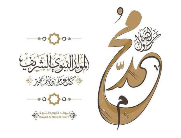 بطاقات تهنئة المولد النبوي الشريف