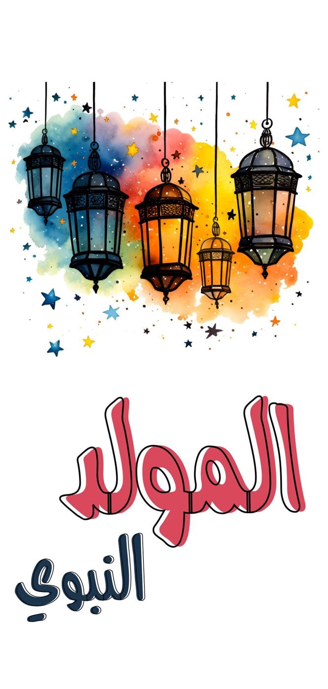 تهنئة المولد النبوي الشريف 2025