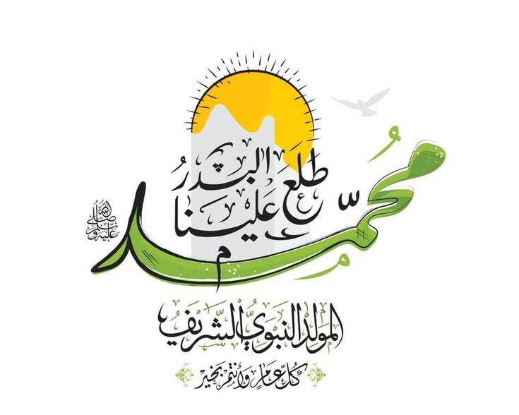 رسائل تهنئة المولد النبوي 2025
