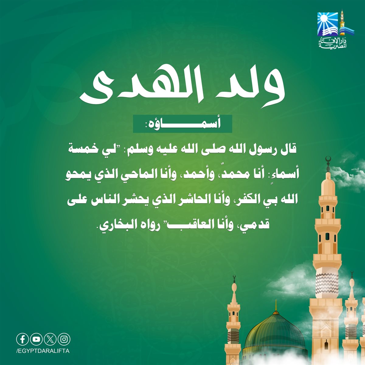 تهنئة المولد النبوي الشريف 2025