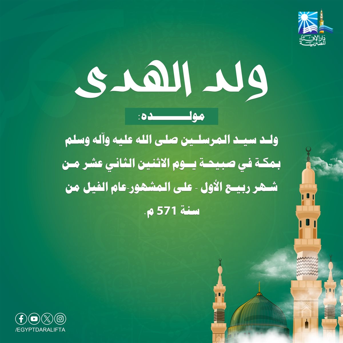 تهنئة المولد النبوي الشريف 2025