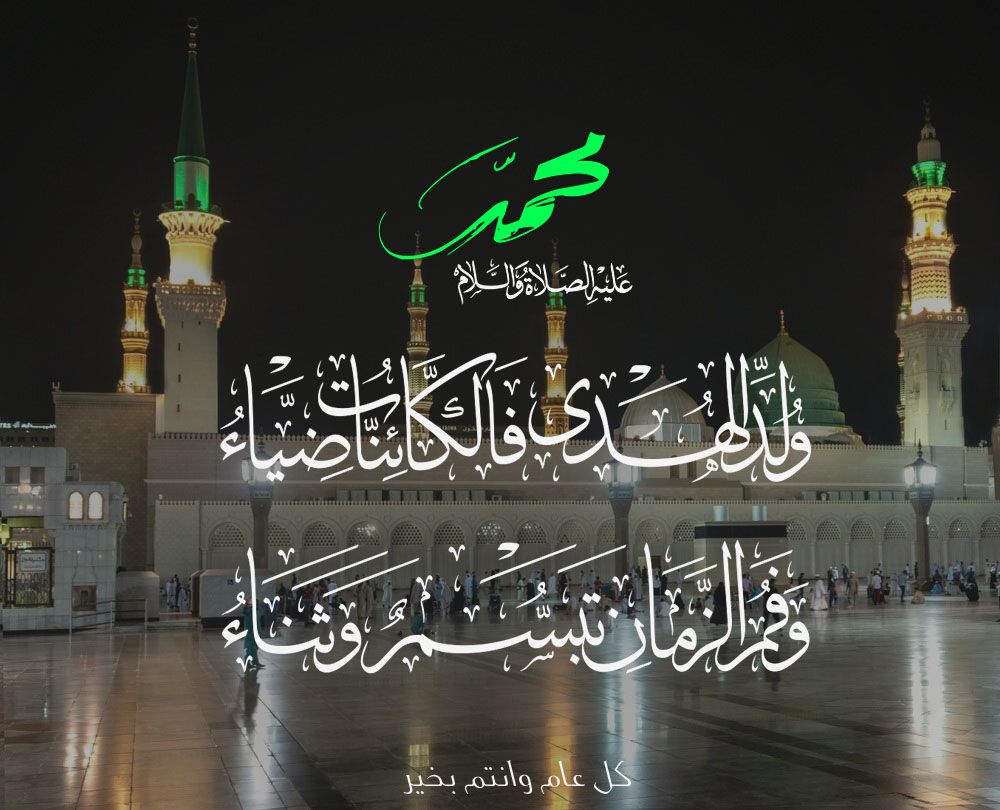 تهنئة المولد النبوي الشريف 2025