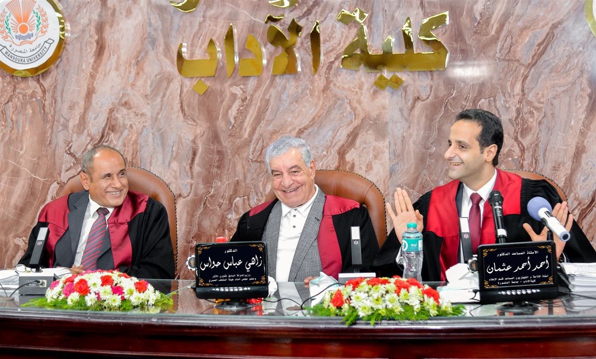 زاهي حواس يشارك في مناقشة دكتوراه بكلية الآداب جامعة المنصورة