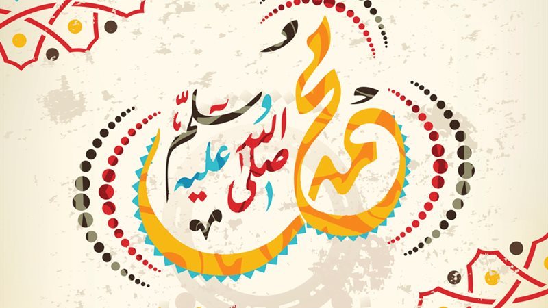 رسائل تهنئة بمناسبة المولد النبوي الشريف