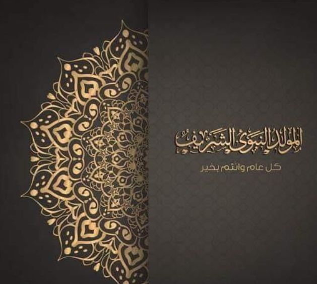 صور تهنئة المولد النبوي 2025