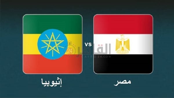 القنوات الناقلة لمباراة مصر وإثيوبيا في تصفيات كأس العالم 2026