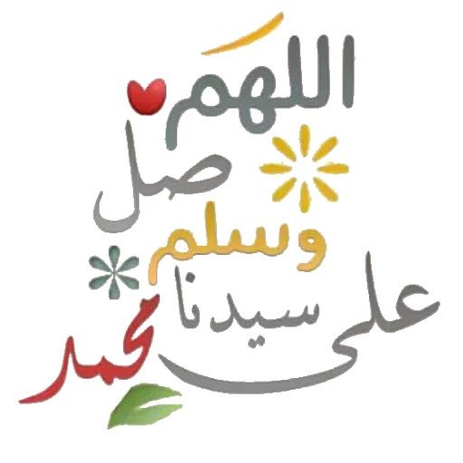 الصلاة على النبي مكتوبة بخط جميل