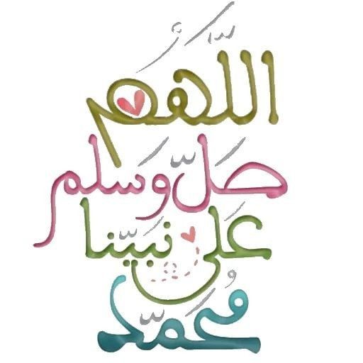 الصلاة على النبي مكتوبة بخط جميل