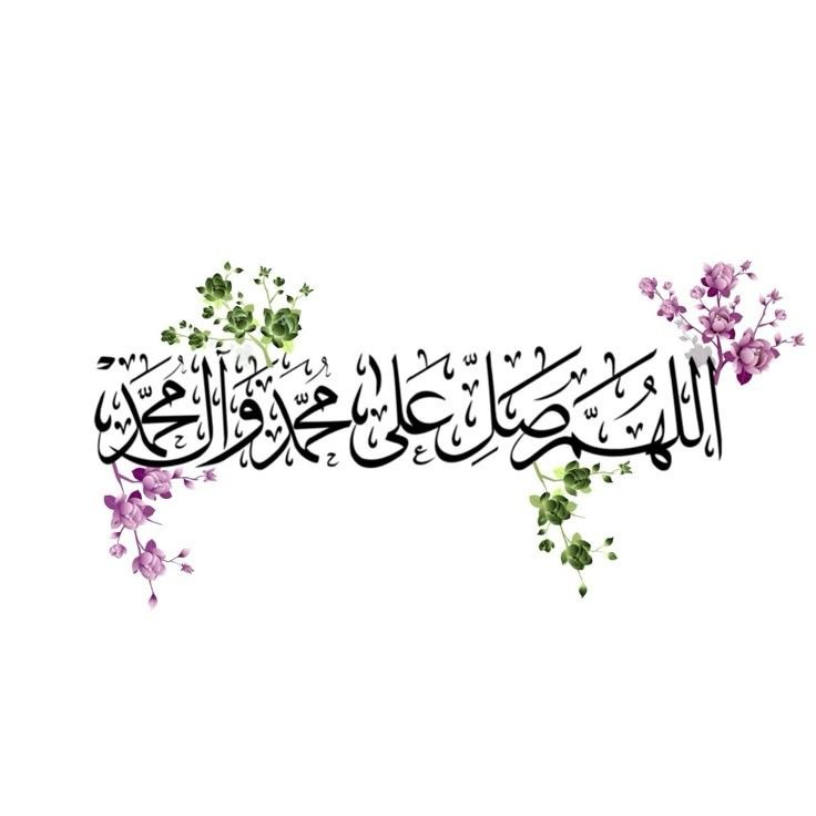 الصلاة على النبي مكتوبة بخط جميل