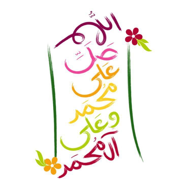 الصلاة على النبي مكتوبة بخط جميل