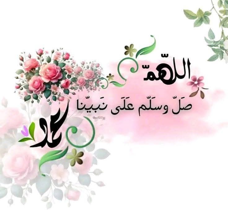 الصلاة على النبي مكتوبة بخط جميل