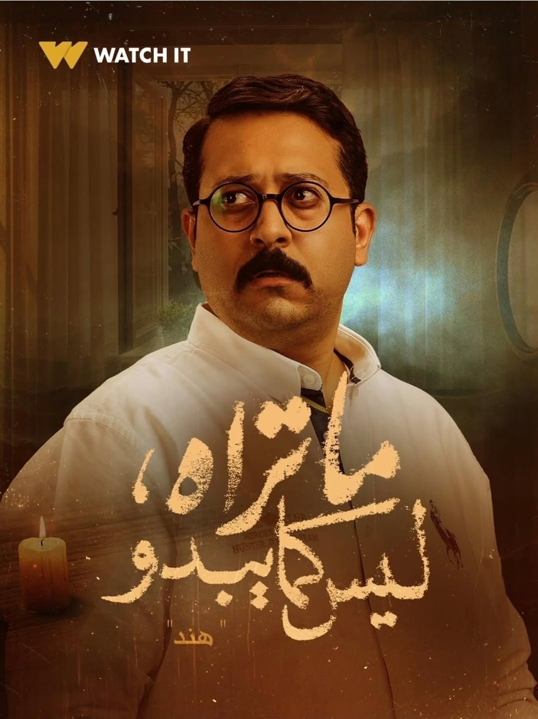 أحمد شاهين: حكاية هند قضية مختلفة ومهمة.. والجمهور تفاعل مع دور حسن