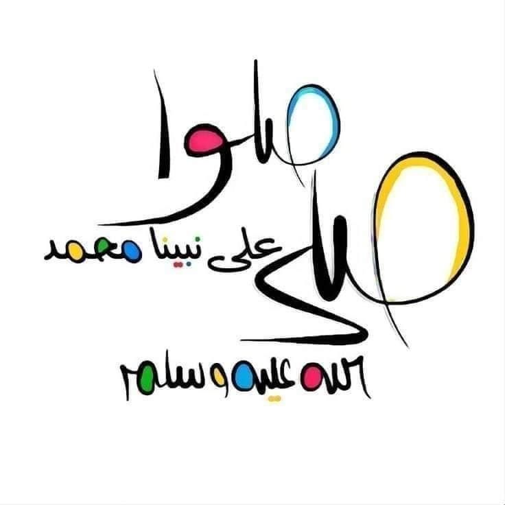الصلاة على النبي مكتوبة بخط جميل