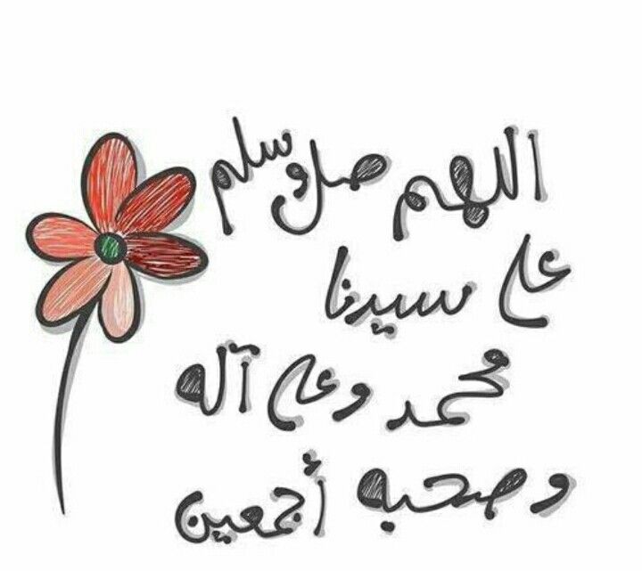 الصلاة على النبي مكتوبة بخط جميل